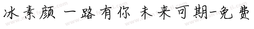 冰素颜 一路有你 未来可期字体转换